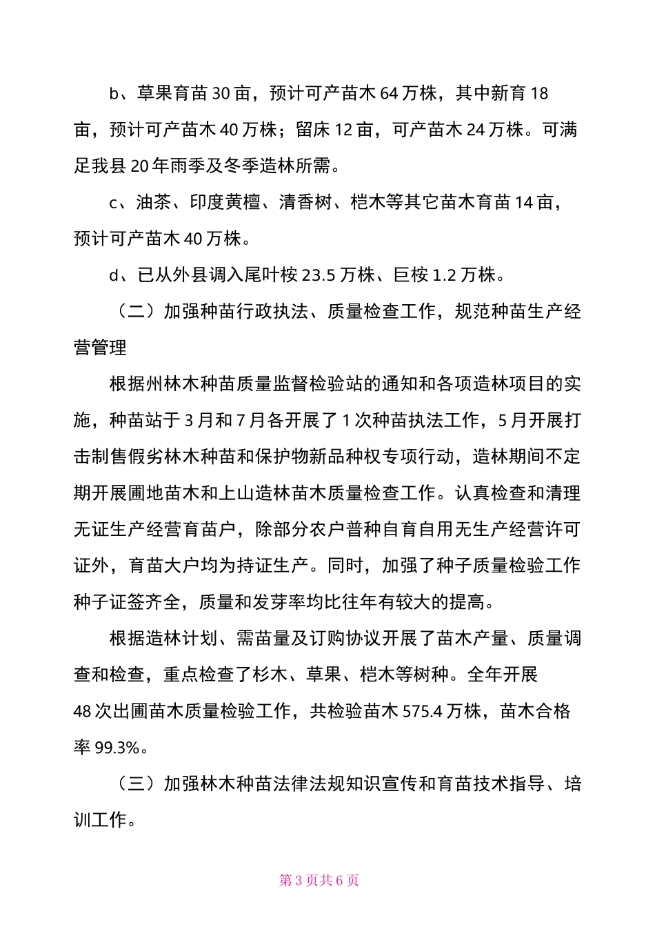 2021年林木种苗工作总结及2021年工作计划_第3页