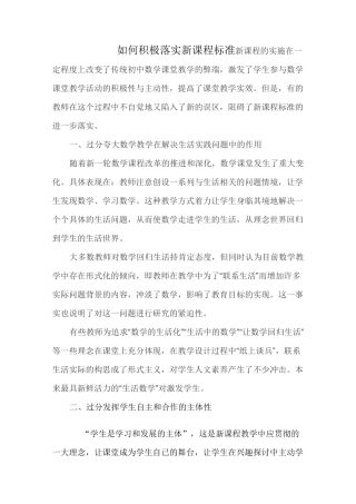 如何积极落实新课程标准