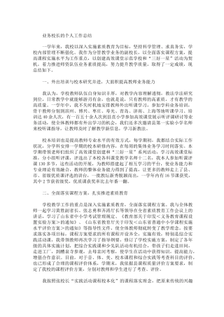 最新业务校长的个人工作总结