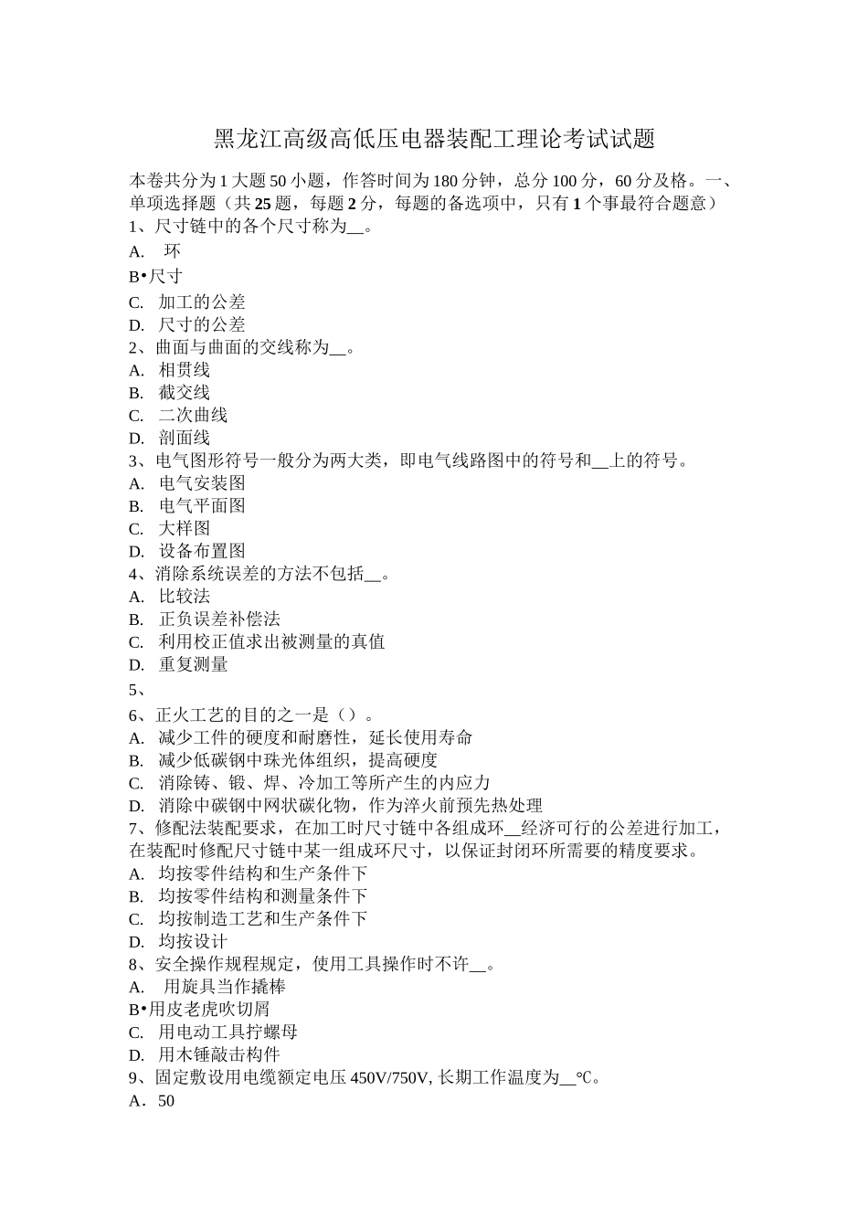 黑龙江高级高低压电器装配工理论考试试题_第1页