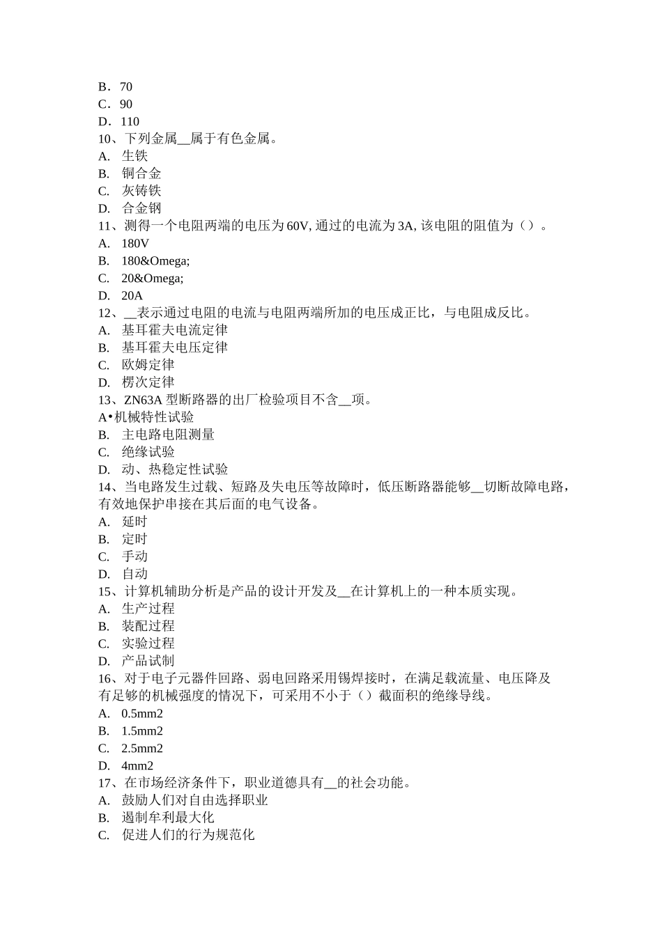 黑龙江高级高低压电器装配工理论考试试题_第2页