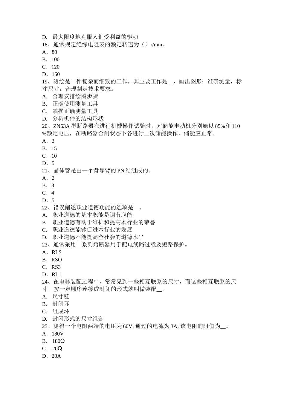 黑龙江高级高低压电器装配工理论考试试题_第3页