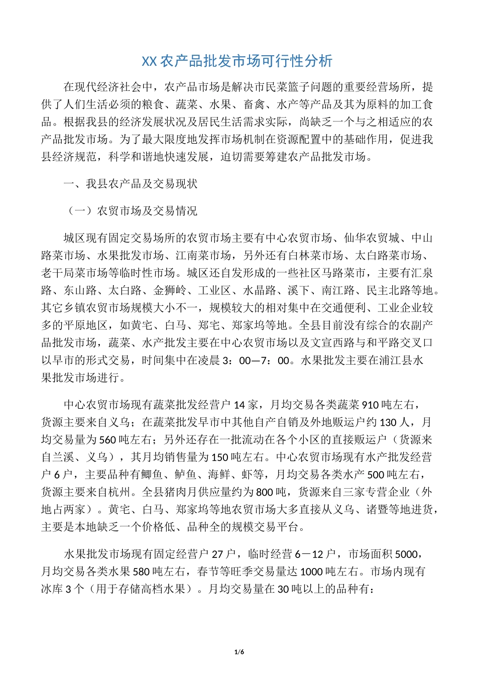 农产品批发市场调研_第1页