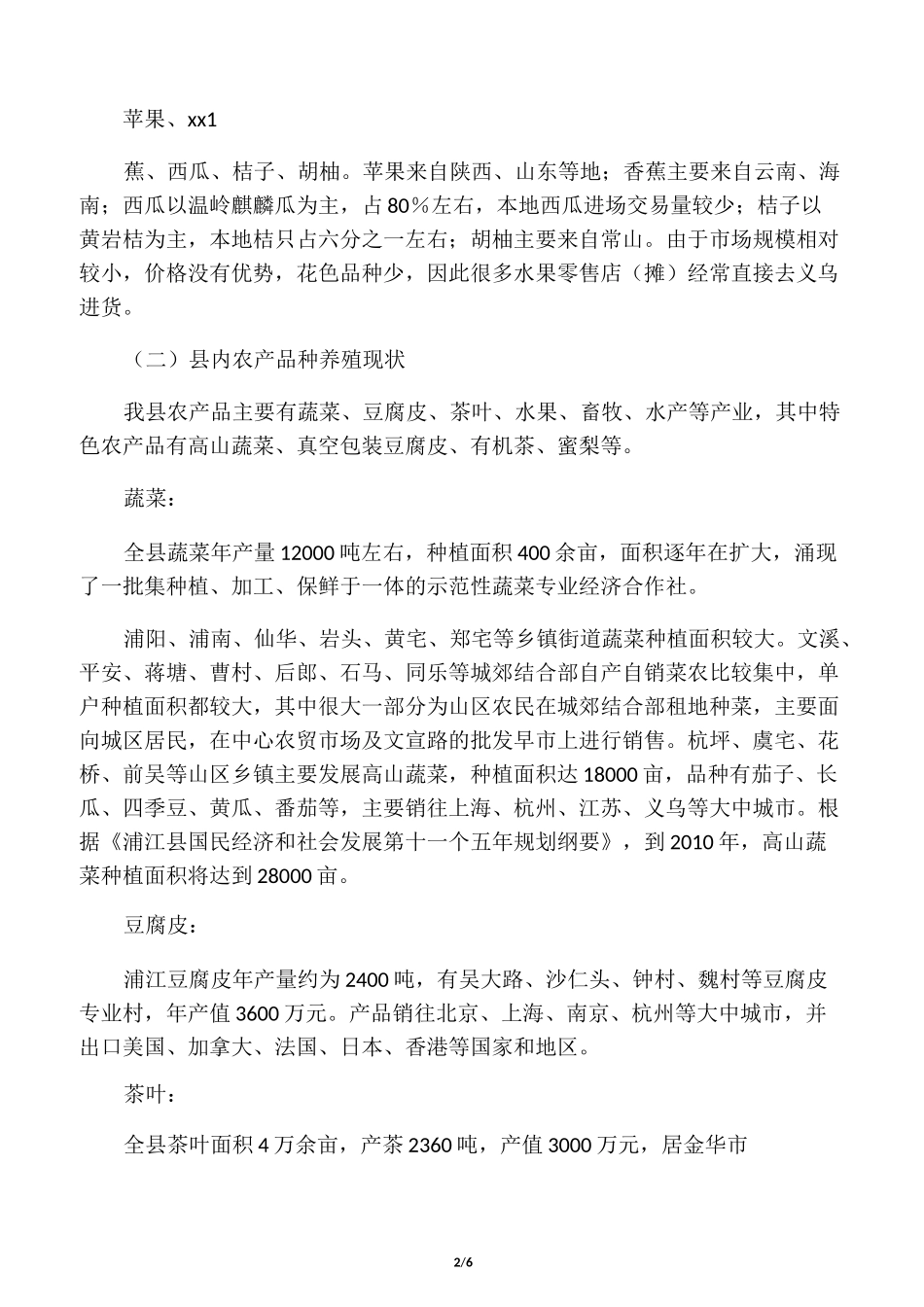 农产品批发市场调研_第2页