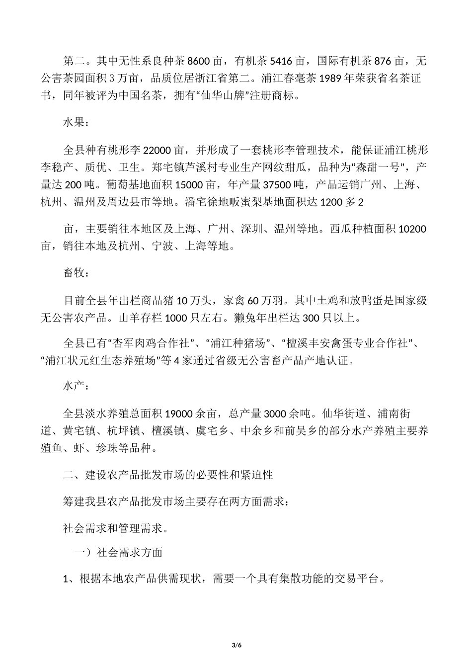 农产品批发市场调研_第3页