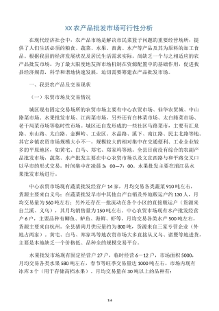 农产品批发市场调研