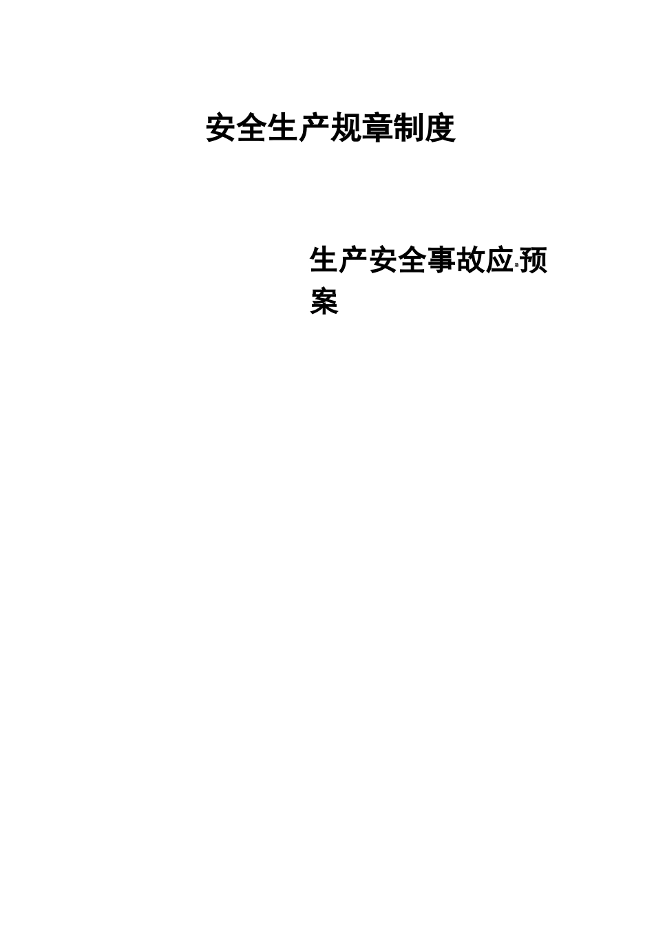 (整理)建筑施工生产安全事故应急预案_第1页