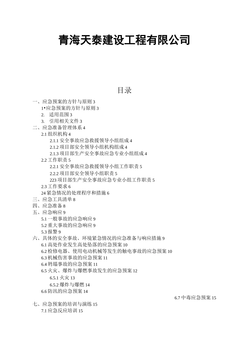 (整理)建筑施工生产安全事故应急预案_第2页