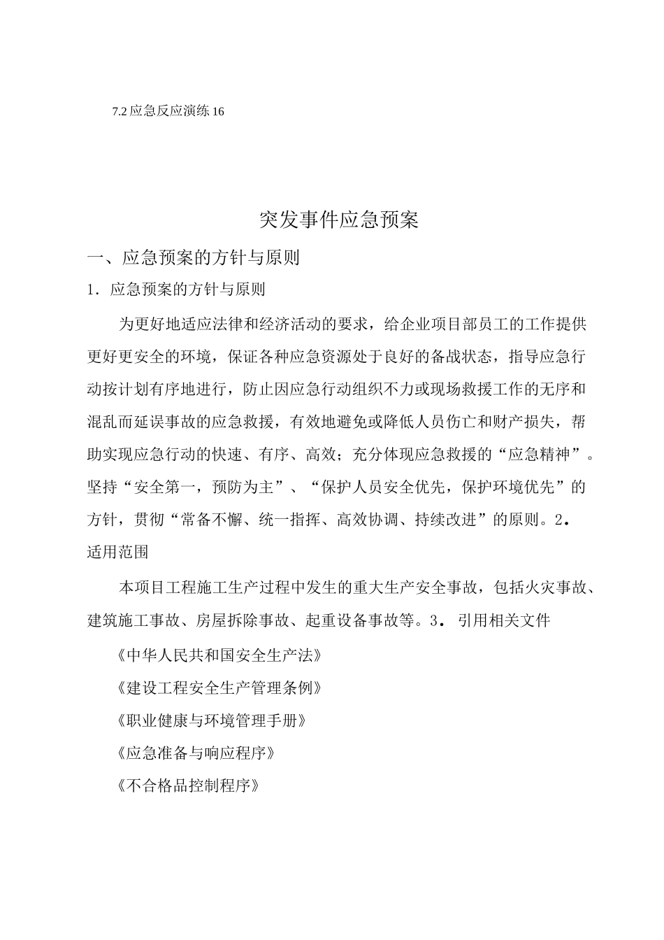 (整理)建筑施工生产安全事故应急预案_第3页