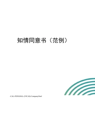 知情同意书(范例)