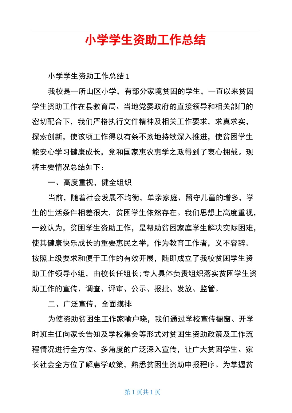 小学学生资助工作总结_第1页