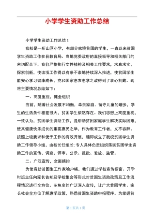 小学学生资助工作总结