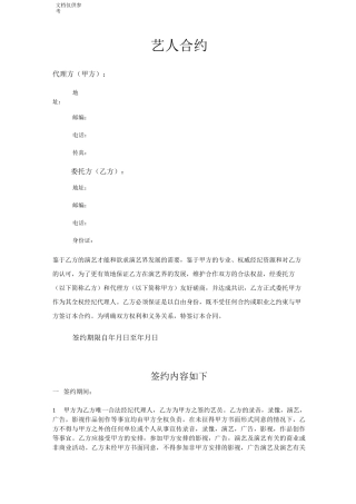 艺人签约合约