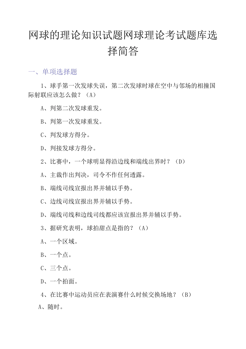 网球的理论知识试题网球理论考试题库选择简答_第1页