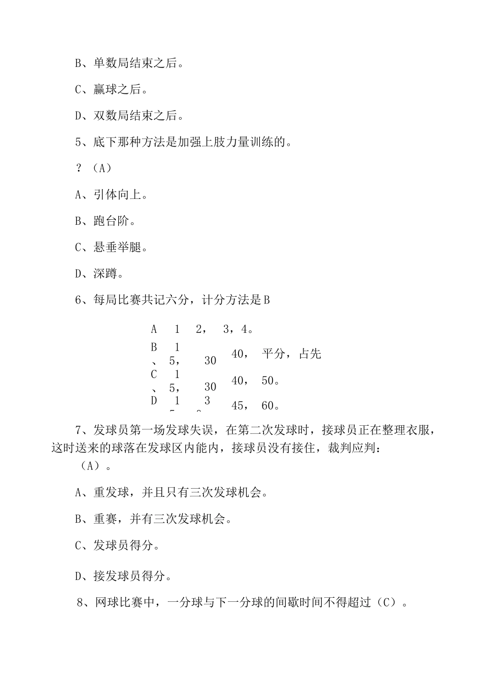 网球的理论知识试题网球理论考试题库选择简答_第2页