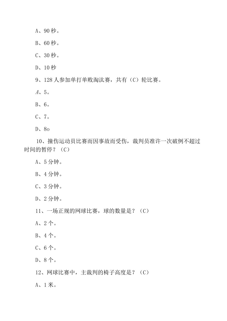 网球的理论知识试题网球理论考试题库选择简答_第3页