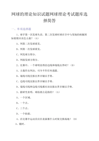 网球的理论知识试题网球理论考试题库选择简答