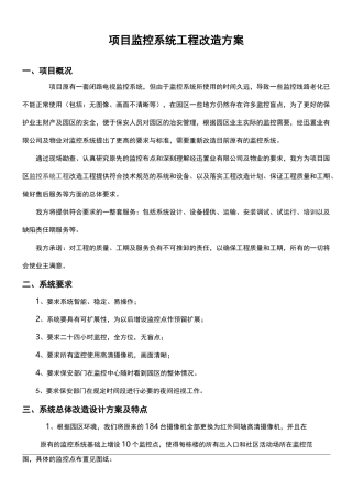 小区监控系统工程改造与方案