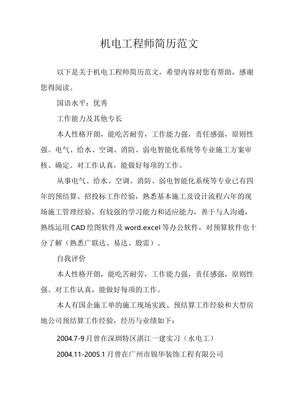 机电工程师简历范文_第1页