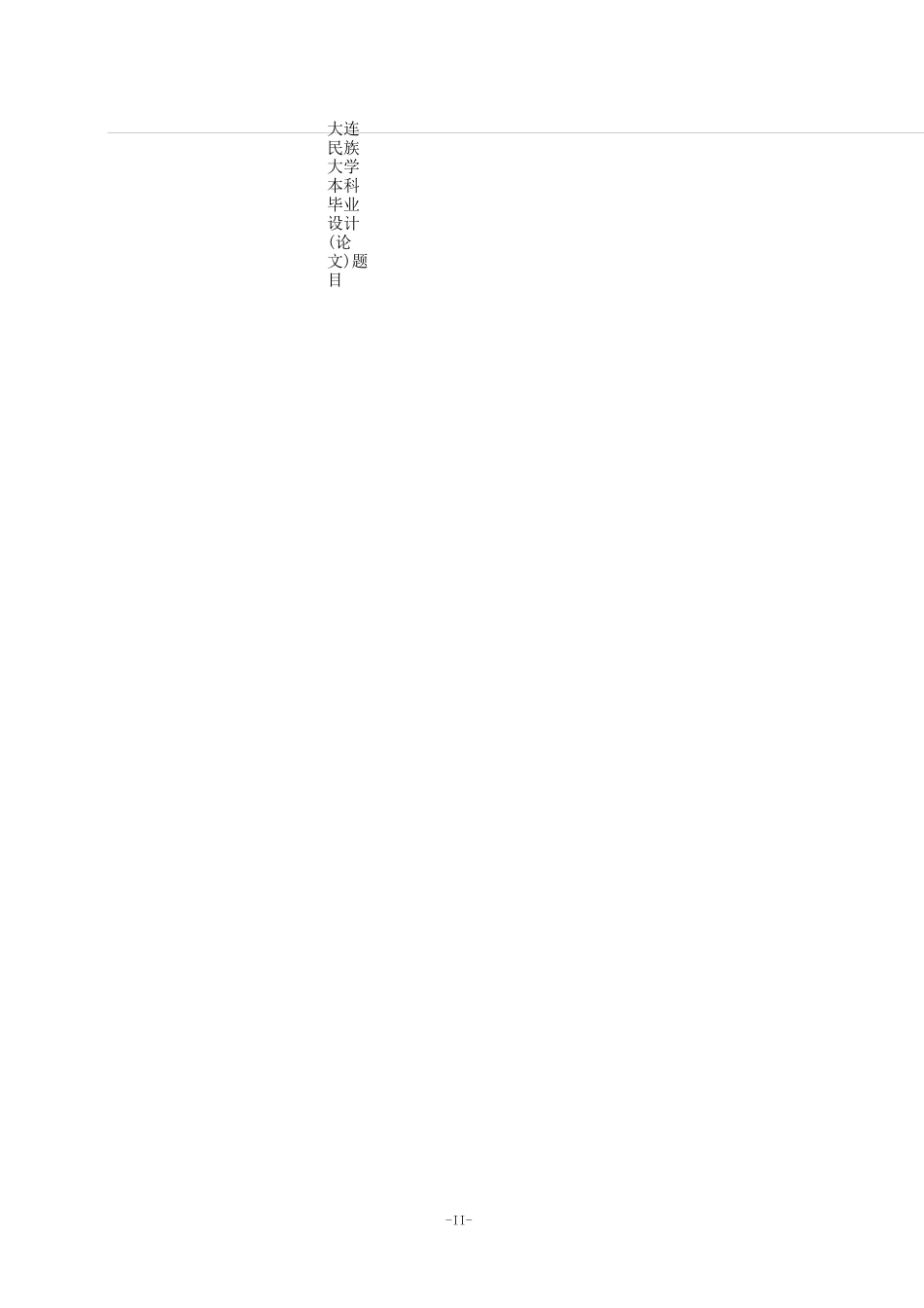大连民族大学毕业设计模版_第3页