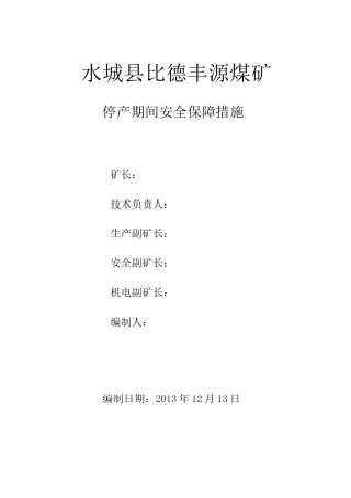 煤矿停产期间安全保障措施