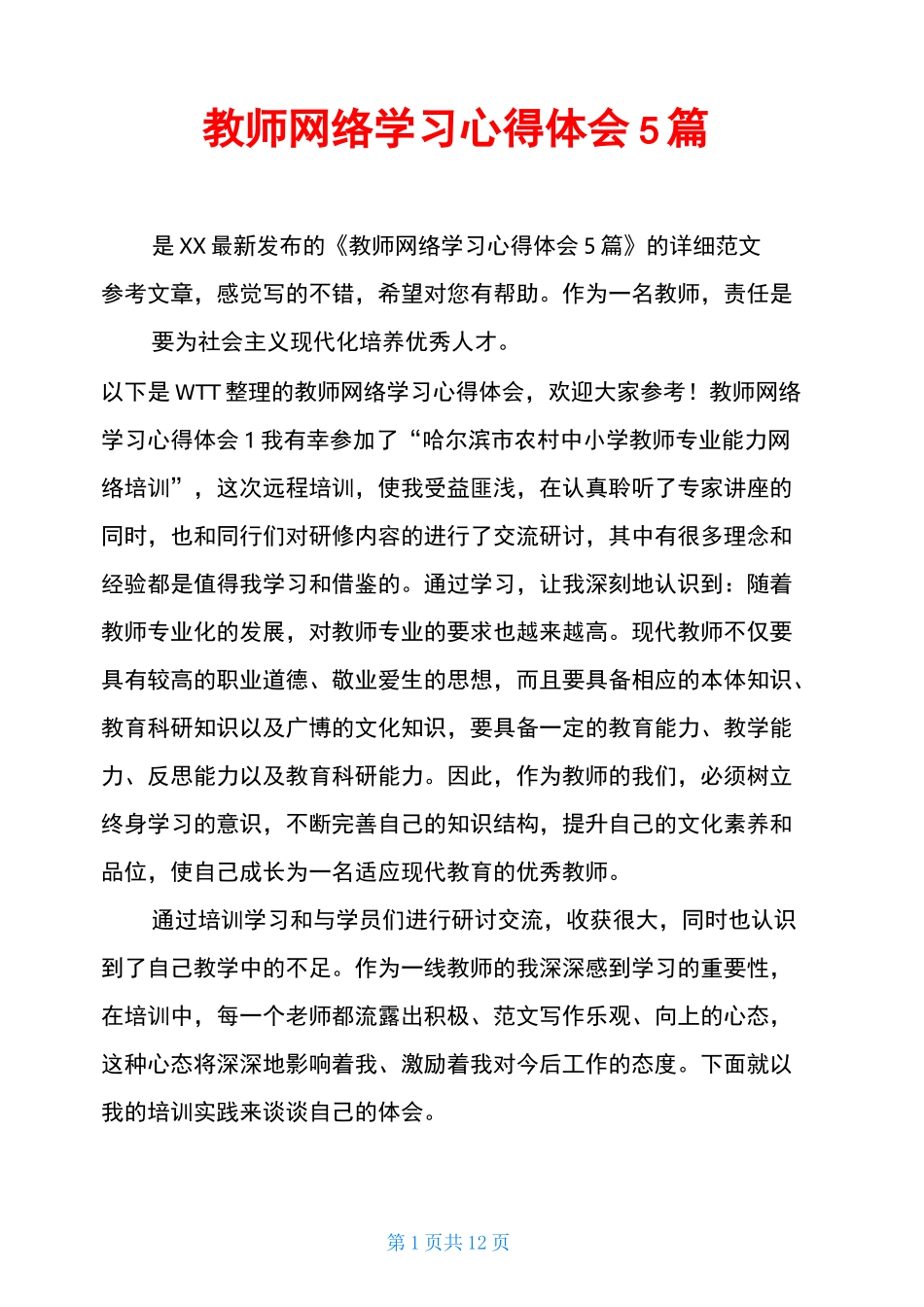 教师网络学习心得体会5篇_第1页
