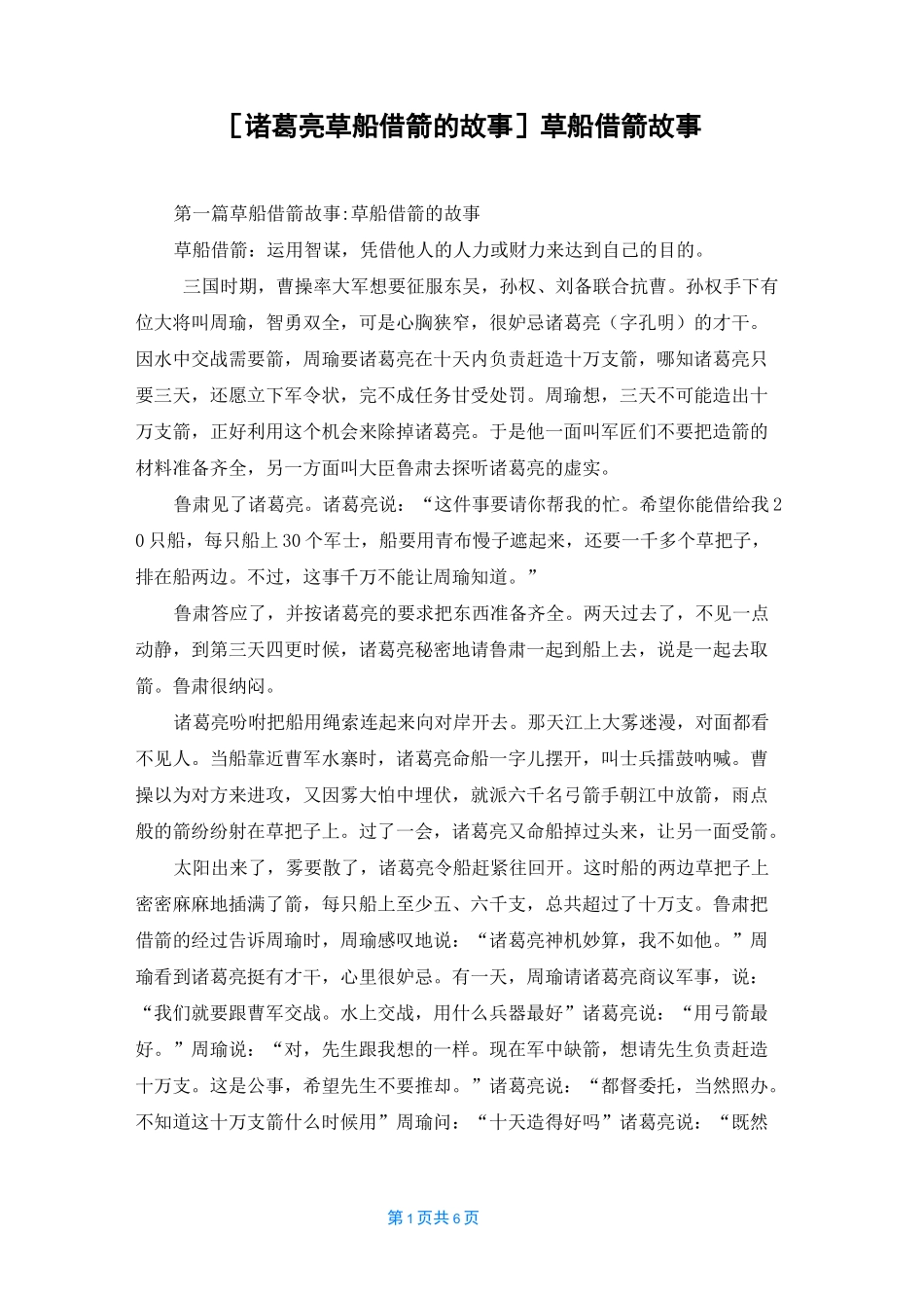[诸葛亮草船借箭的故事]草船借箭故事_第1页