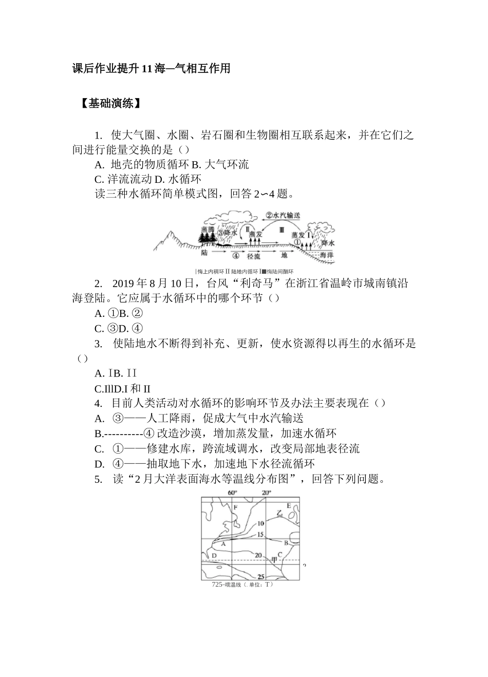 (新教材)2020-2021学年地理人教版选择性必修1课后作业提升：4.3 海—气相互作用_第1页