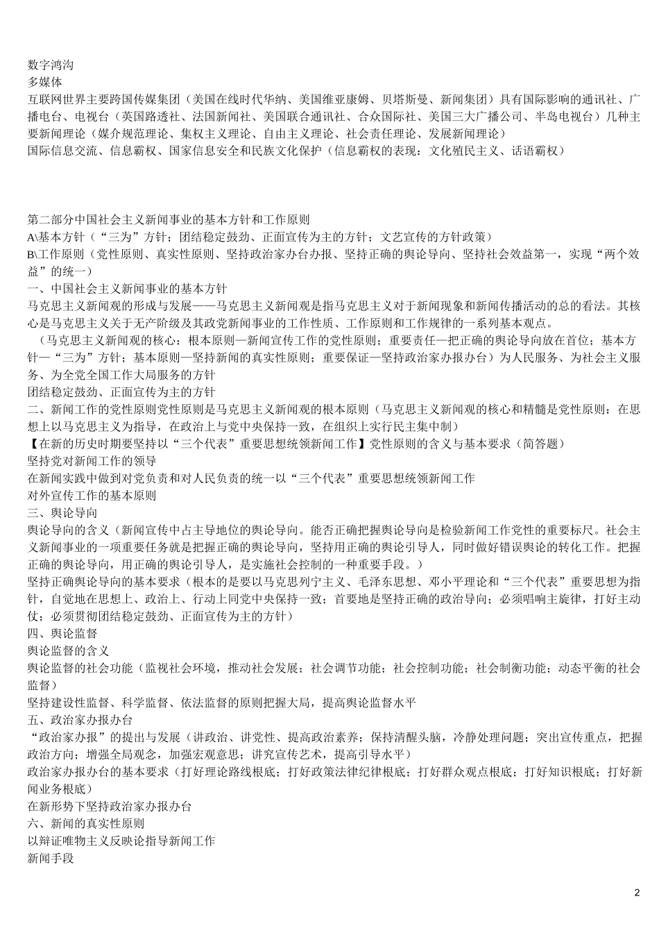 《广播电视新闻基础知识》知识要点_第2页