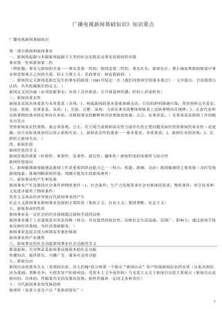 《广播电视新闻基础知识》知识要点