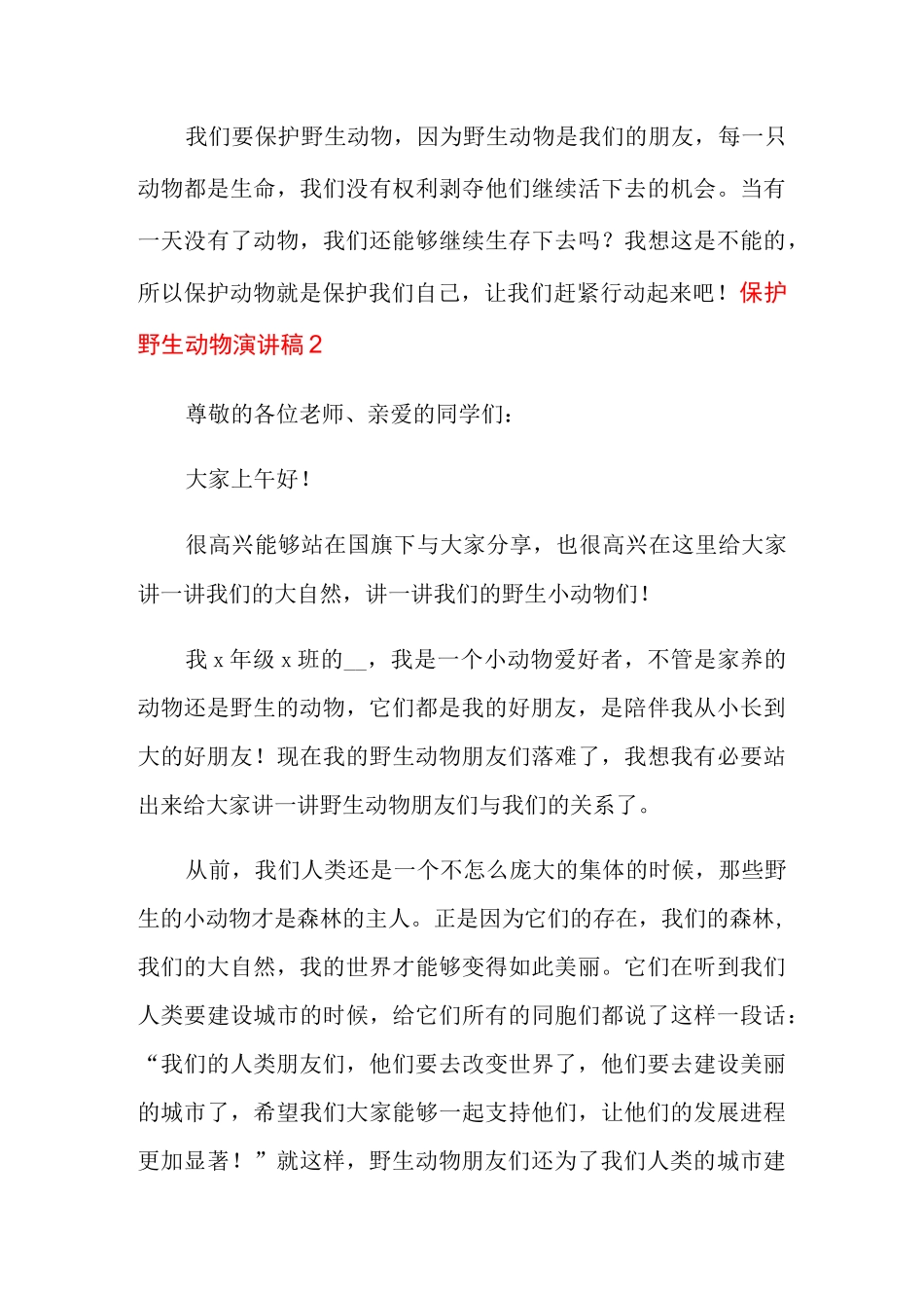 保护野生动物演讲稿_第3页