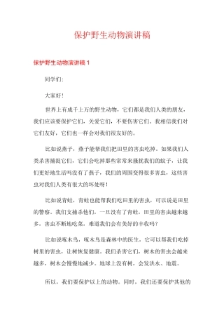 保护野生动物演讲稿