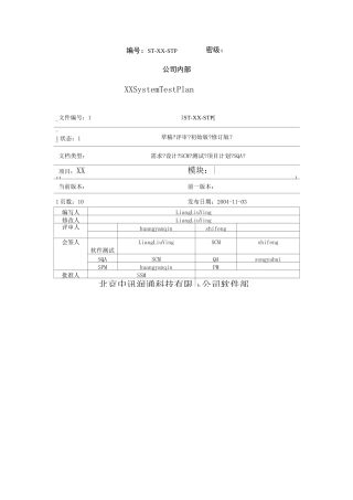 软件测试计划范文