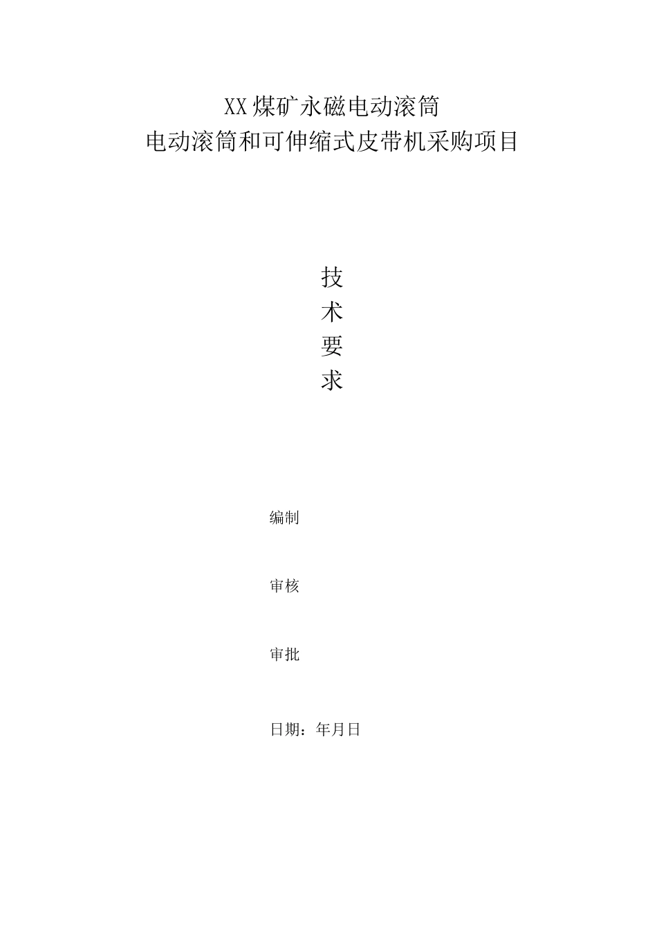 ××煤矿永磁电动滚筒皮带机技术要求_第1页