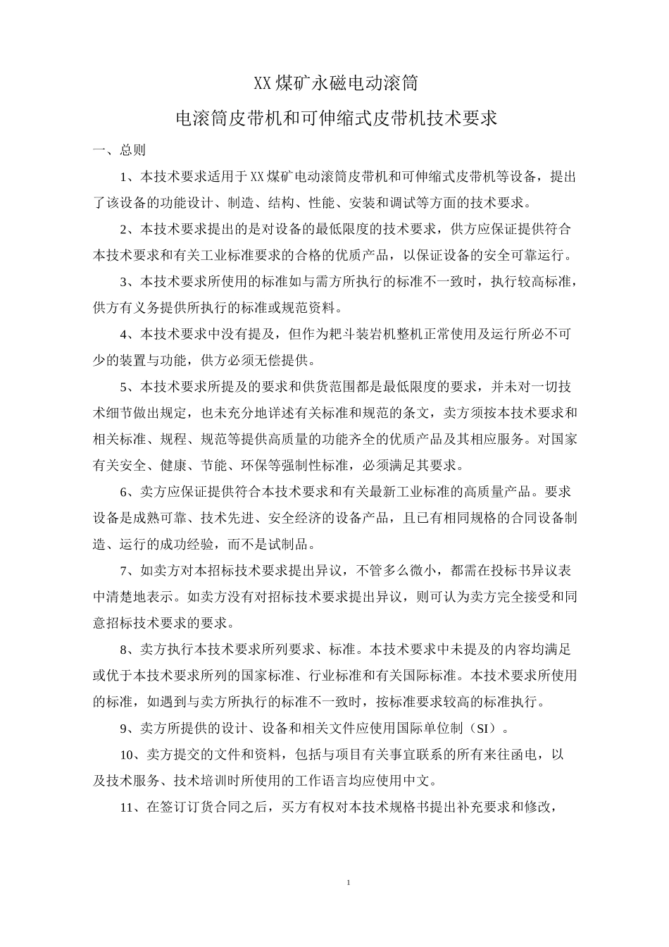 ××煤矿永磁电动滚筒皮带机技术要求_第2页