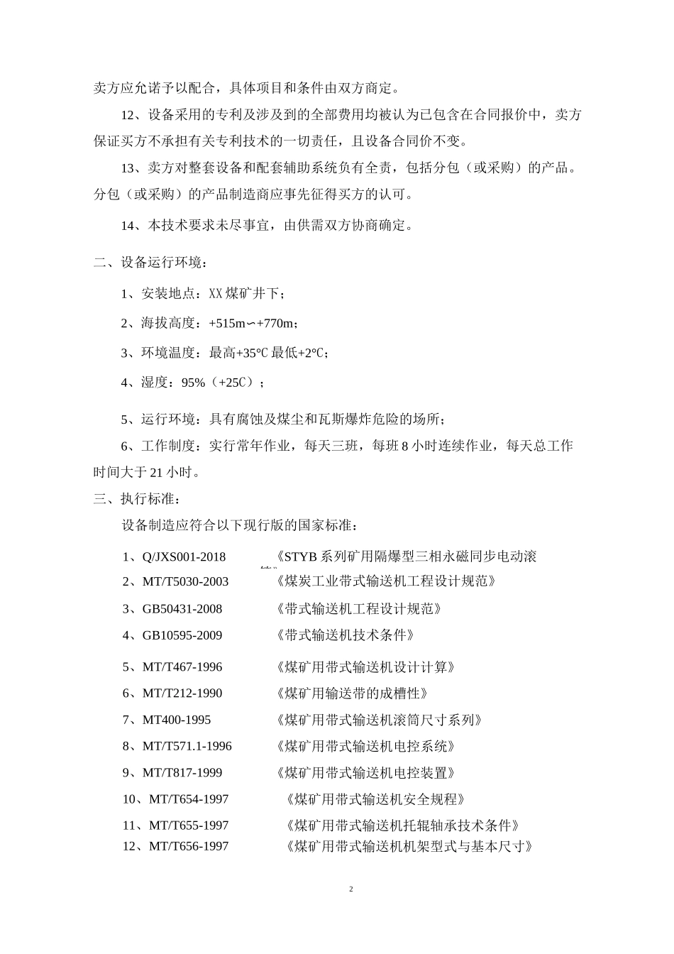 ××煤矿永磁电动滚筒皮带机技术要求_第3页