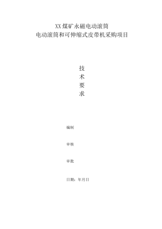 ××煤矿永磁电动滚筒皮带机技术要求