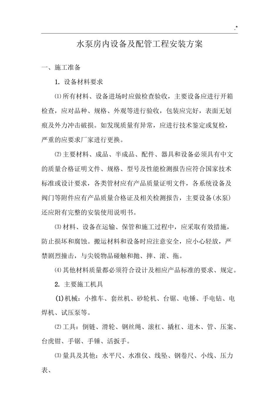 水泵房设备及其配管项目工程安装方案计划_第3页