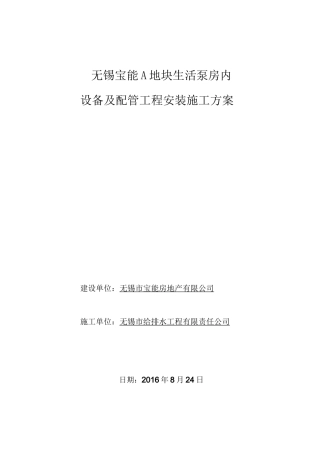 水泵房设备及其配管项目工程安装方案计划