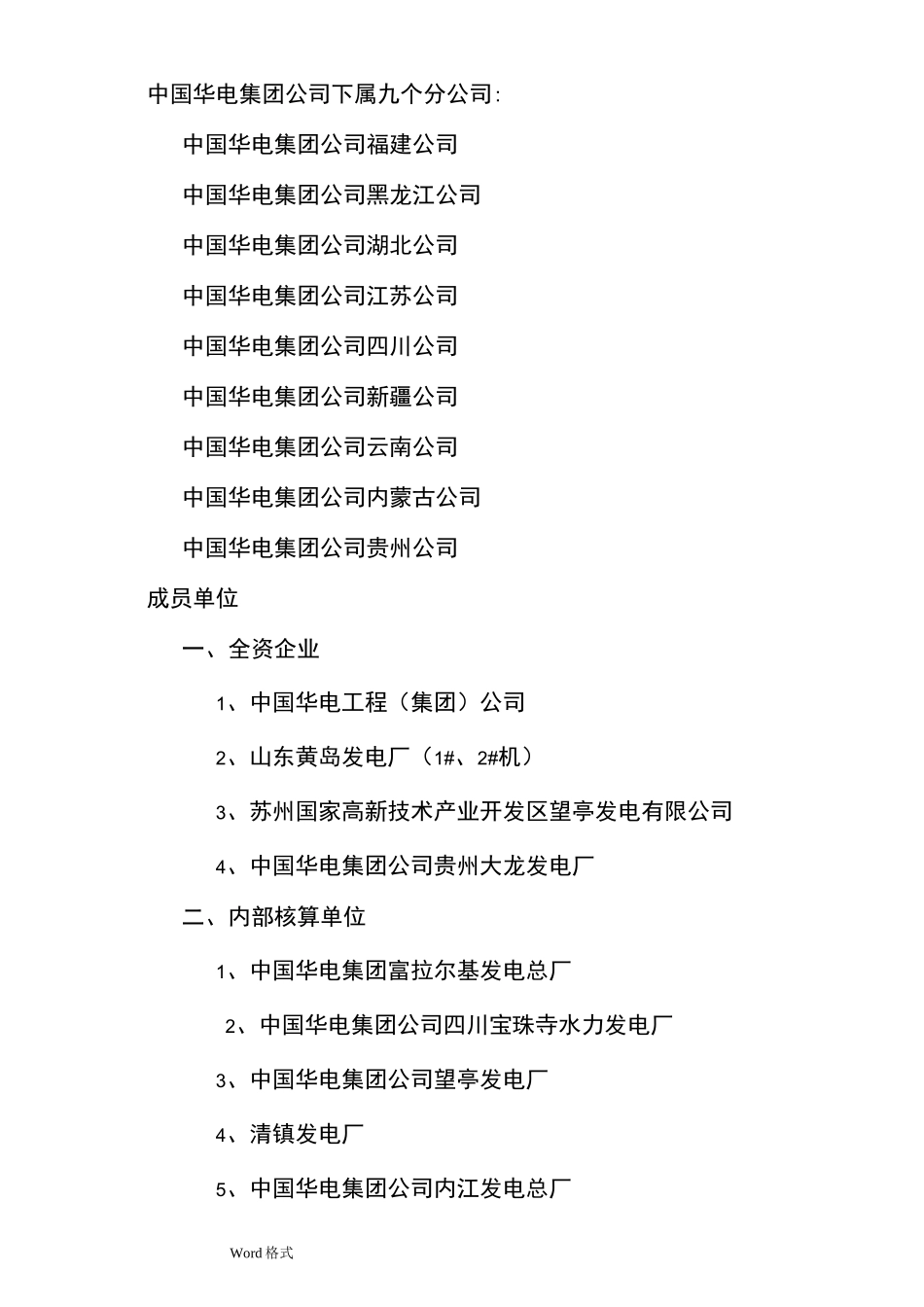 中国华电集团公司组织结构_第2页