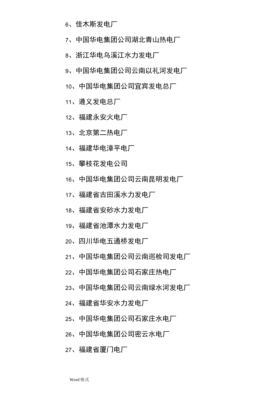 中国华电集团公司组织结构_第3页