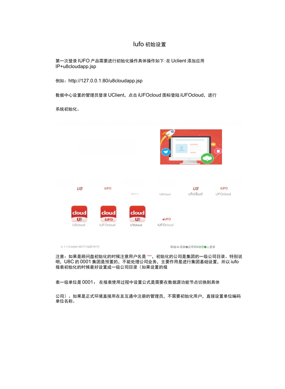 U8Cloud Iufo初始设置_第1页