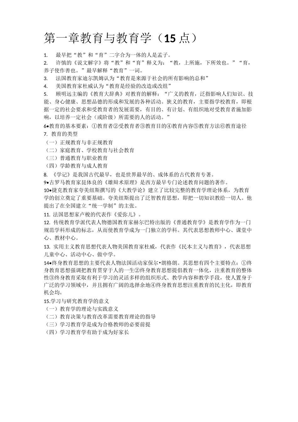 18年新编教育学复习重点_第1页