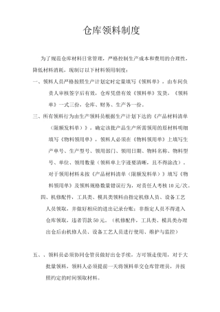 仓库领料制度