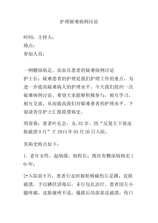 护理疑难病例讨论精选