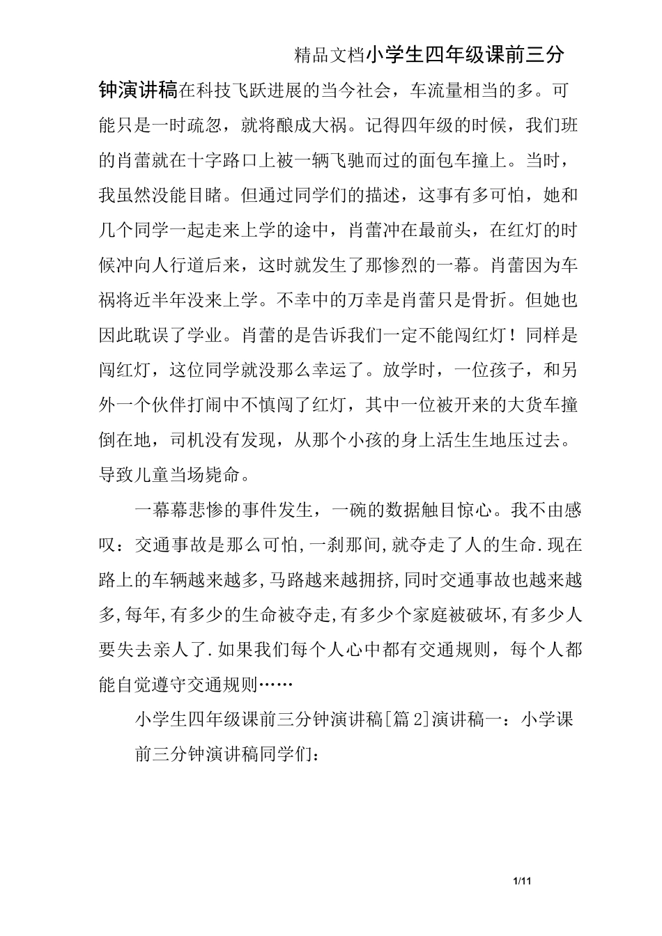 小学生四年级课前三分钟演讲稿_第1页