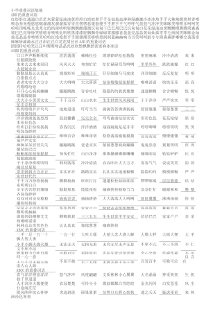 小学AAB式AABB式ABB式词语大全