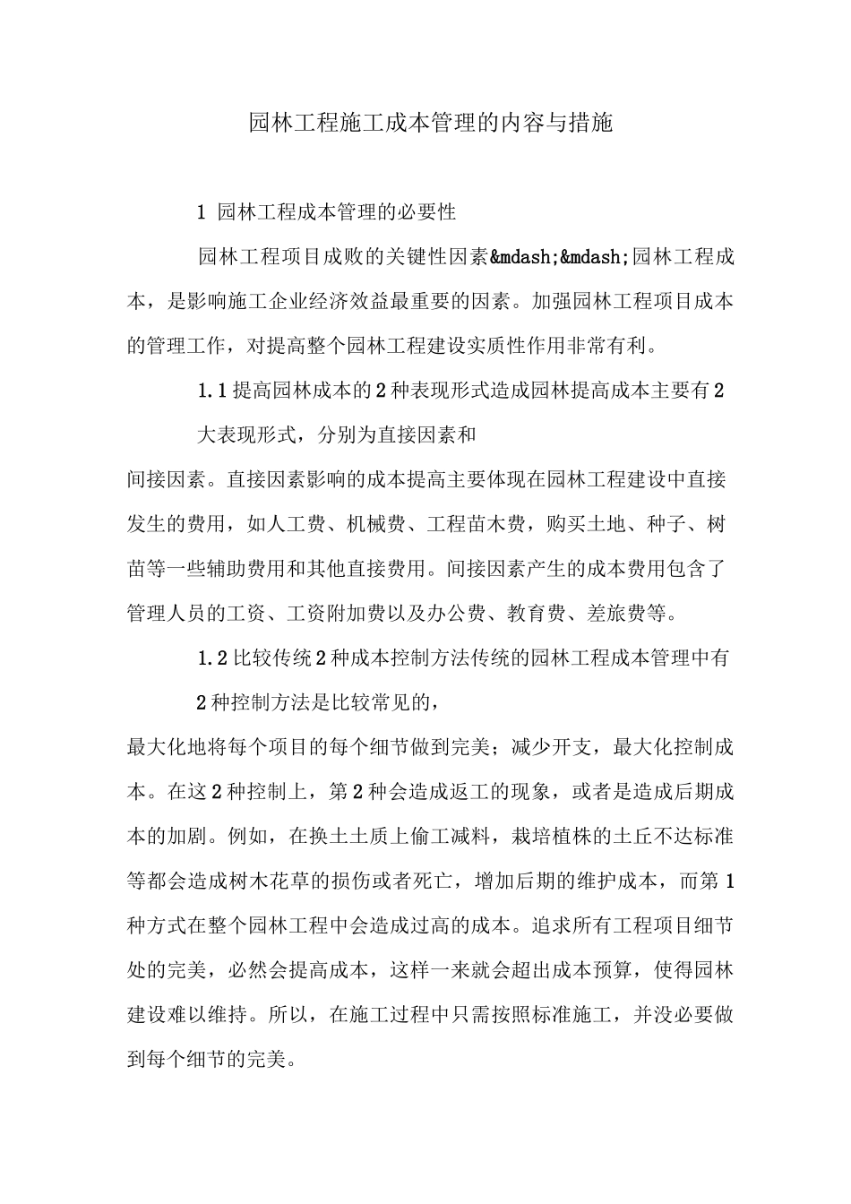 园林工程施工成本管理的内容与措施_第1页