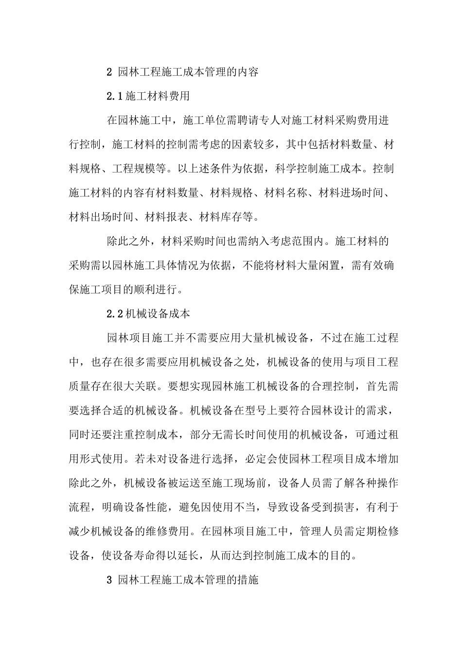 园林工程施工成本管理的内容与措施_第2页