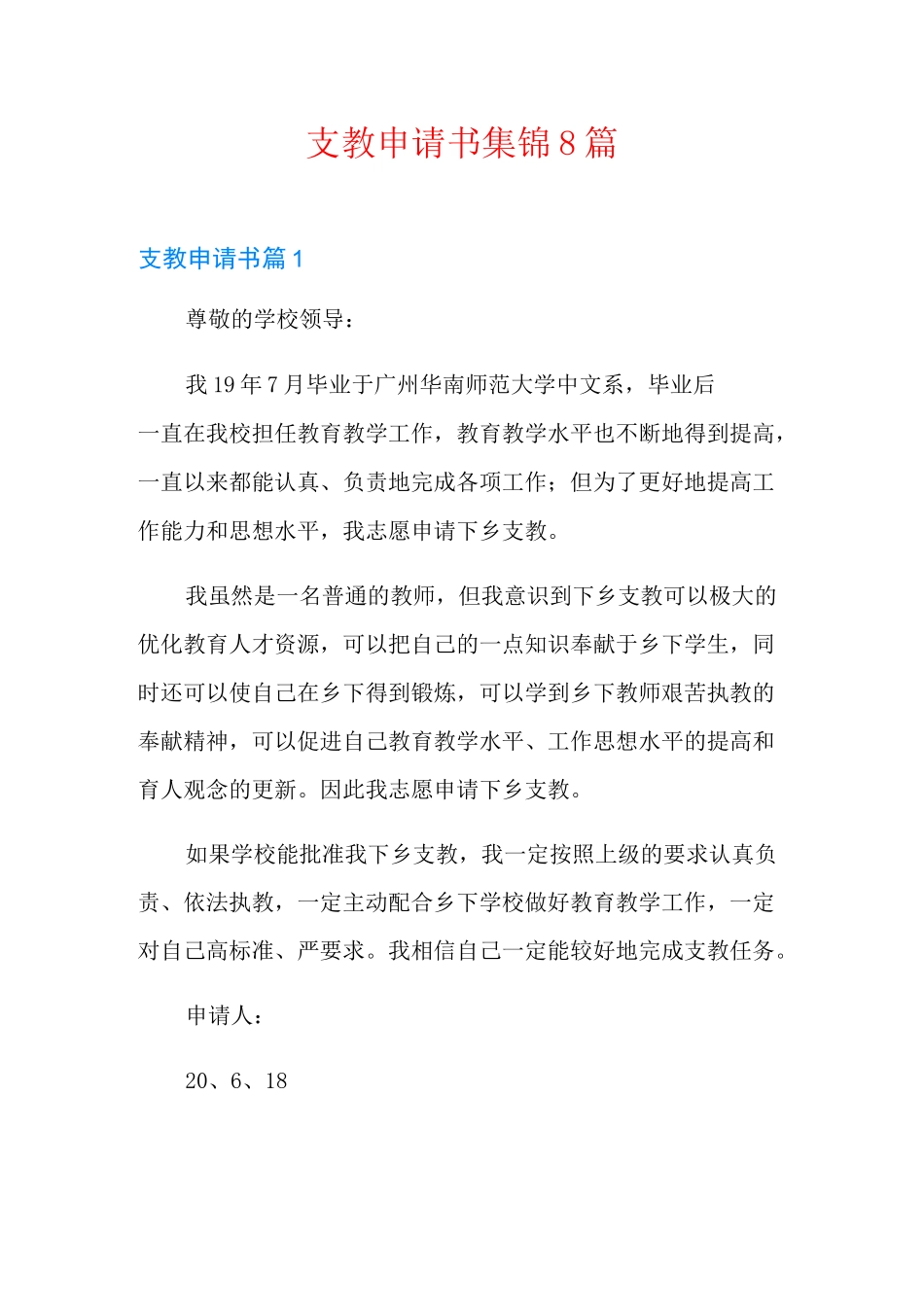 支教申请书集锦8篇_第1页